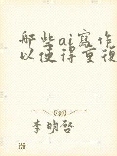 哪些ai写作可以使得重复率降低