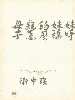 母亲的妹妹的儿子怎么称呼