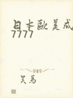 日本欧美成人色7777