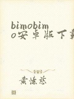 bimobimo安卓版下载最新版