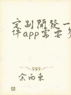 定制开发一个软件app需要多少钱