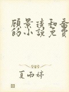 顾景琰和乔若星的小说免费下载