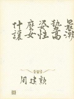 什么姿势最容易让女性高潮