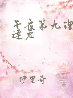 午夜第九理论达达兔