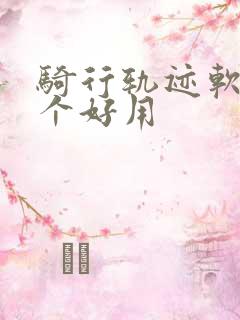 骑行轨迹软件哪个好用