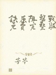 铁原阻击战电影免费完整版