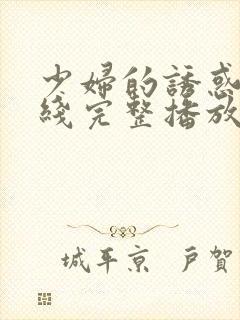 少妇的诱惑 在线完整播放