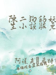 陈二狗的妖孽人生小说版免费
