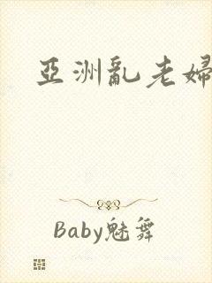 亚洲乱老妇