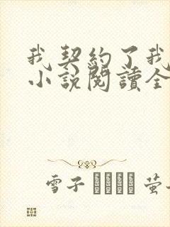 我契约了我自己小说阅读全部