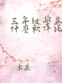 三年级学英语用什么软件比较好
