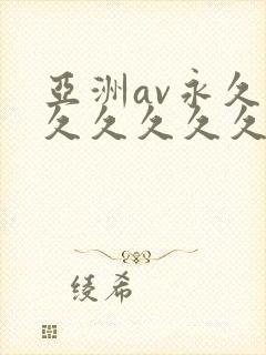 亚洲av永久久久久久久久久
