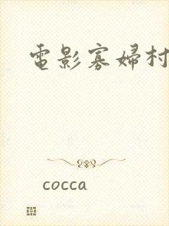 电影寡妇村