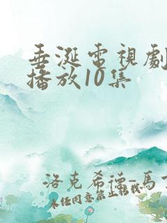 垂涎电视剧免费播放10集