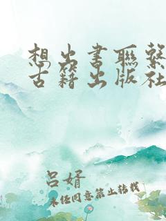 想出书联系中华古籍出版社