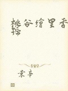 桃谷绘里香的番号