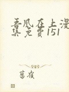 吾凰在上漫画全集免费151