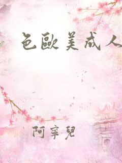 色欧美成人精品