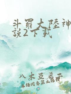 斗罗大陆神界传说2下载
