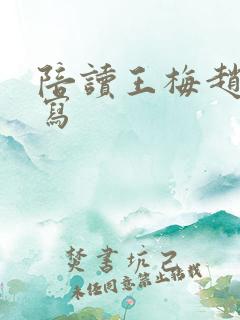 陪读王梅赵姐续写