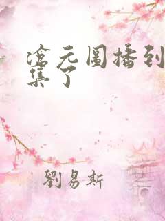 沧元图播到第几集了