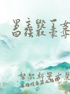 男主毁了女主清白强取豪夺