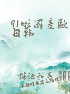 91啦国产欧美日韩