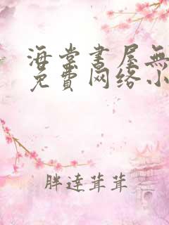 海棠书屋无弹窗免费网络小说