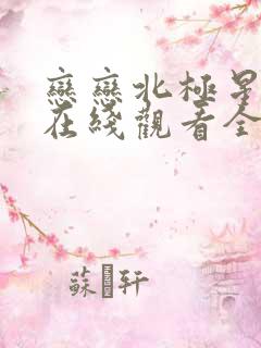恋恋北极星泰剧在线观看全集免费