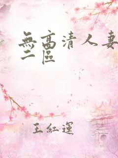 无高清人妻一区二区