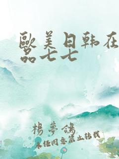 欧美日韩在线精品七七