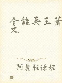 全能兵王萧晨全文
