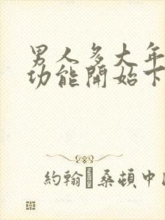 男人多大年龄性功能开始下降