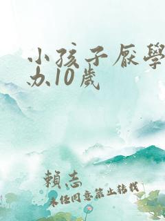 小孩子厌学如何办10岁