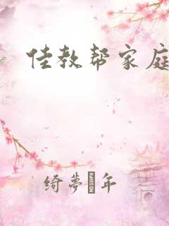 佳教帮家庭教育