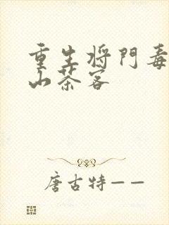 重生将门毒后千山茶客