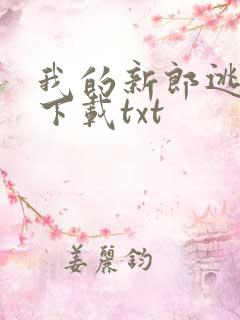 我的新郎逃婚了下载txt