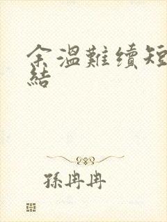 余温难续短剧完结