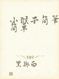 小猴子简笔画最简单