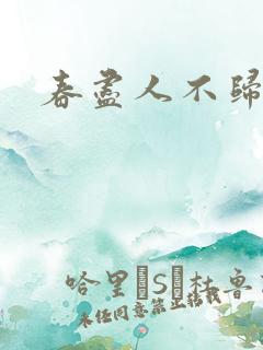 春尽人不归全文