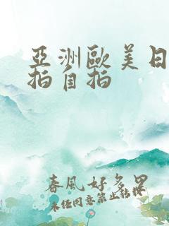 亚洲欧美日韩偷拍自拍