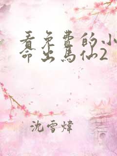 看免费的小说天命出马仙2
