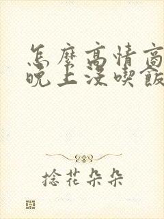 怎么高情商回复晚上没吃饭