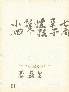 小说怀孕七个月,四个孩子都不是我的