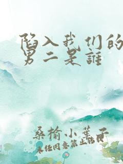 陷入我们的热恋男二是谁