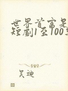 世界首富是我爹短剧1至100集免费观看