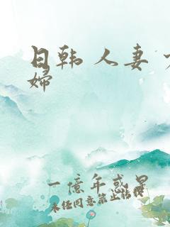 日韩 人妻 少妇