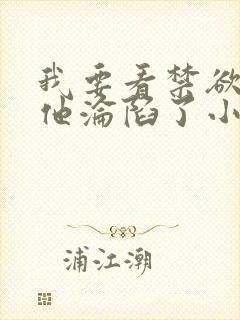 我要看禁欲大佬他沦陷了小说