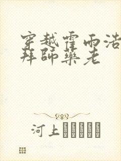 穿越霍雨浩开局拜师药老