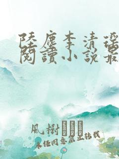陆尘李清瑶免费阅读小说最新章节